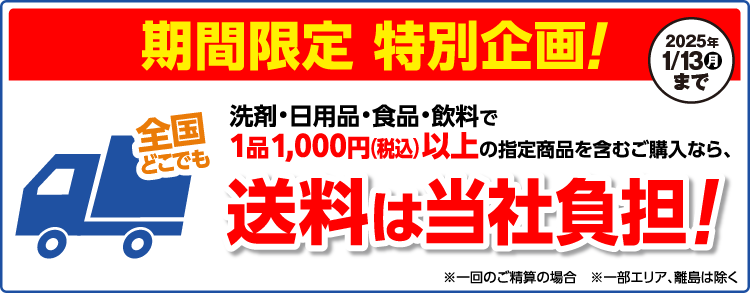 洗剤・日用品・食品・飲料など指定商品1品1,000円（税込）以上ご購入で送料は当社が負担