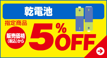 乾電池