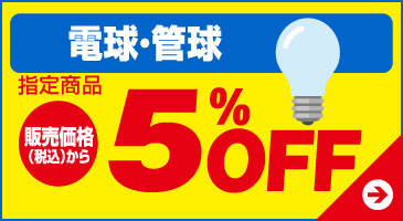 電球・管球