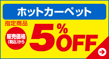 ホットカーペット