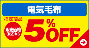 電気毛布