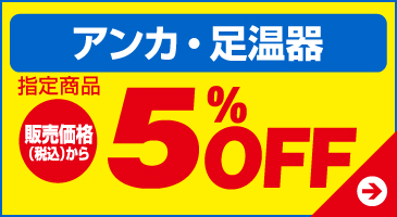 アンカ・足温器