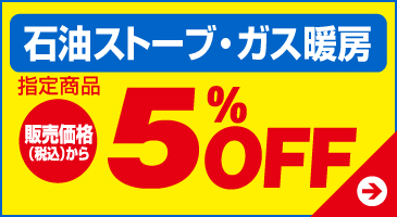 石油ストーブ・ガス暖房