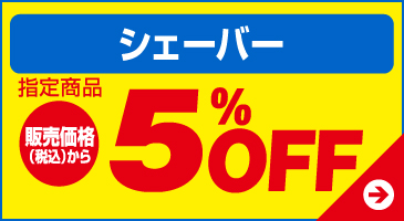 シェーバー