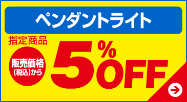 ペンダントライト