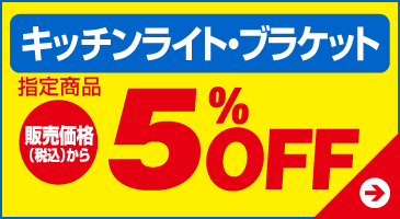 キッチンライト・ブラケット