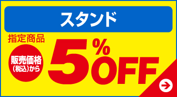 スタンド