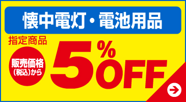 懐中電灯・電池用品