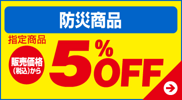 防災商品