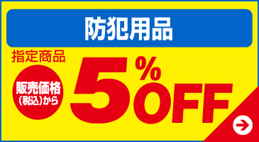 防犯用品