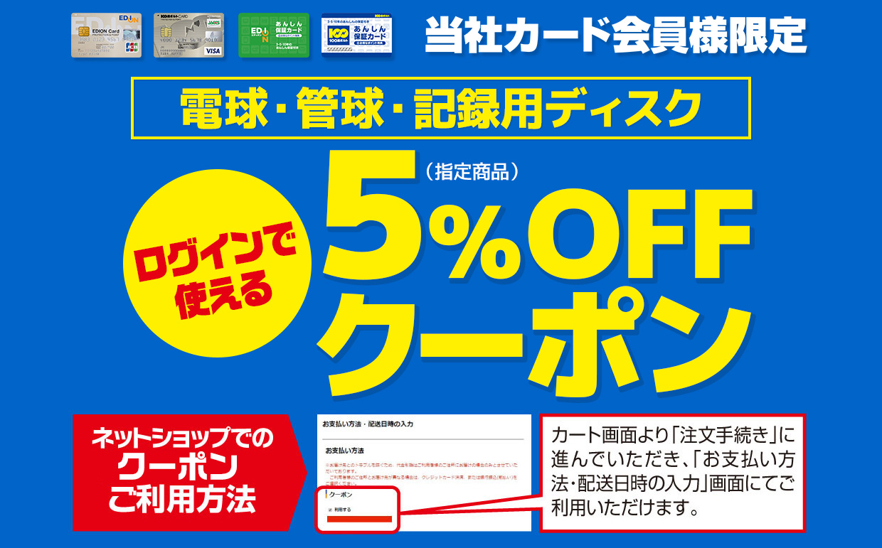 電球、管球、記録用ディスク指定商品5％ＯＦＦ