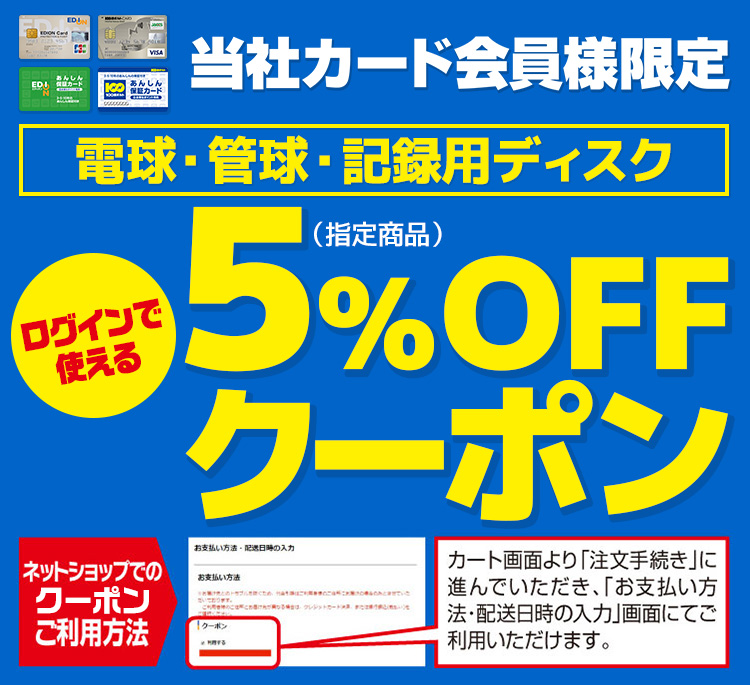 電球、管球、記録用ディスク指定商品5％ＯＦＦ