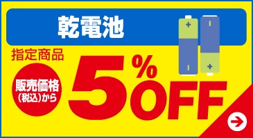 乾電池