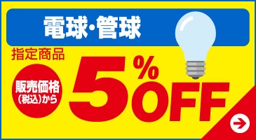 電球・管球