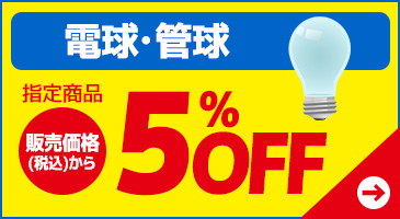 電球・管球