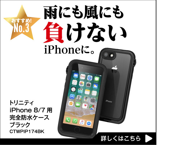 雨にも風にも負けないiPhoneに