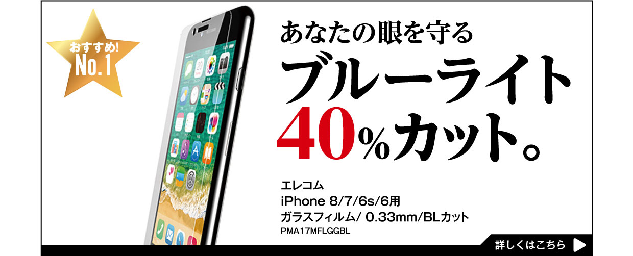 あなたの眼を守る ブルーライト40%カット