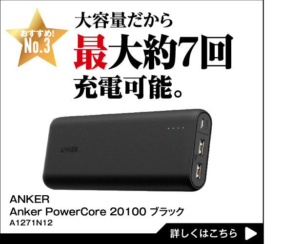 大容量だから最大約7回充電可能