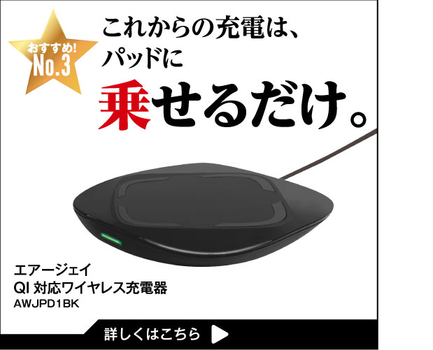 これからの充電は、パッドに乗せるだけ