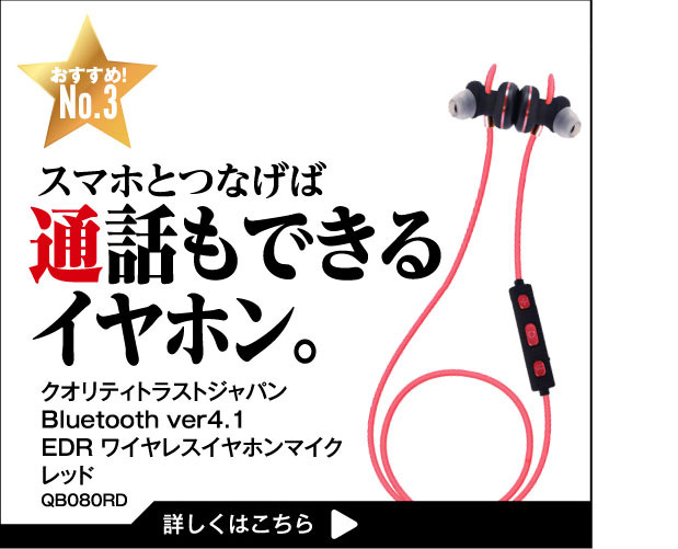 スマホとつなげば通話もできるイヤホン