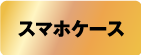スマホケース
