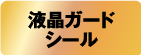 液晶ガードシール