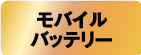 モバイルバッテリー