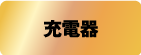 充電器