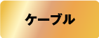 ケーブル