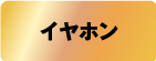 イヤホン