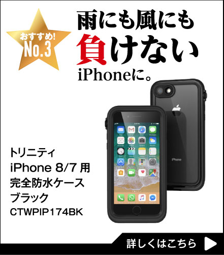 雨にも風にも負けないiPhoneに