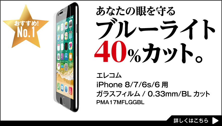 あなたの眼を守る ブルーライト40%カット