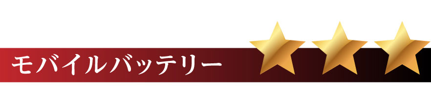モバイルバッテリー