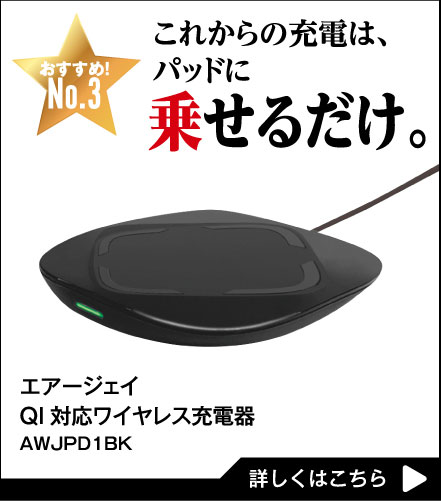 これからの充電は、パッドに乗せるだけ