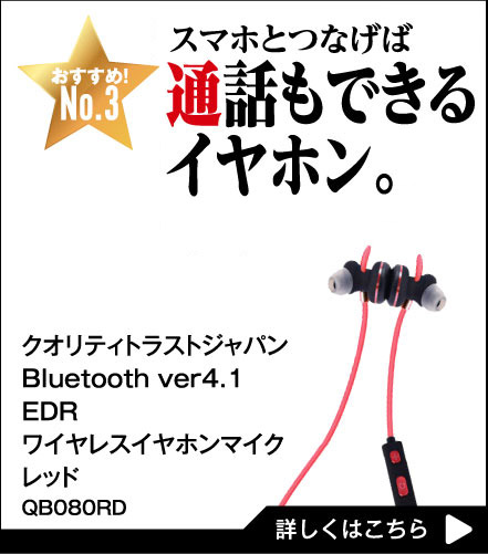 スマホとつなげば通話もできるイヤホン