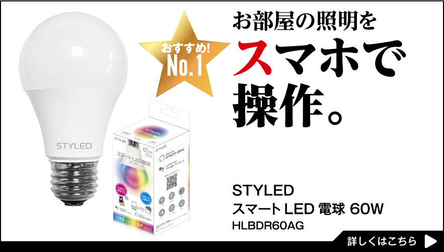 お部屋の照明をスマホで操作