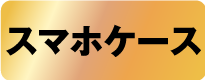 スマホケース