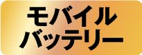 モバイルバッテリー