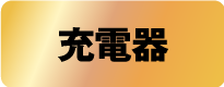 充電器