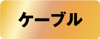 ケーブル