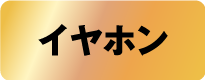 イヤホン