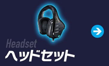 ヘッドセット