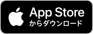 AppleStoreからダウンロード