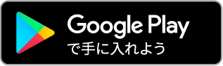GooglePlayからのダウンロード