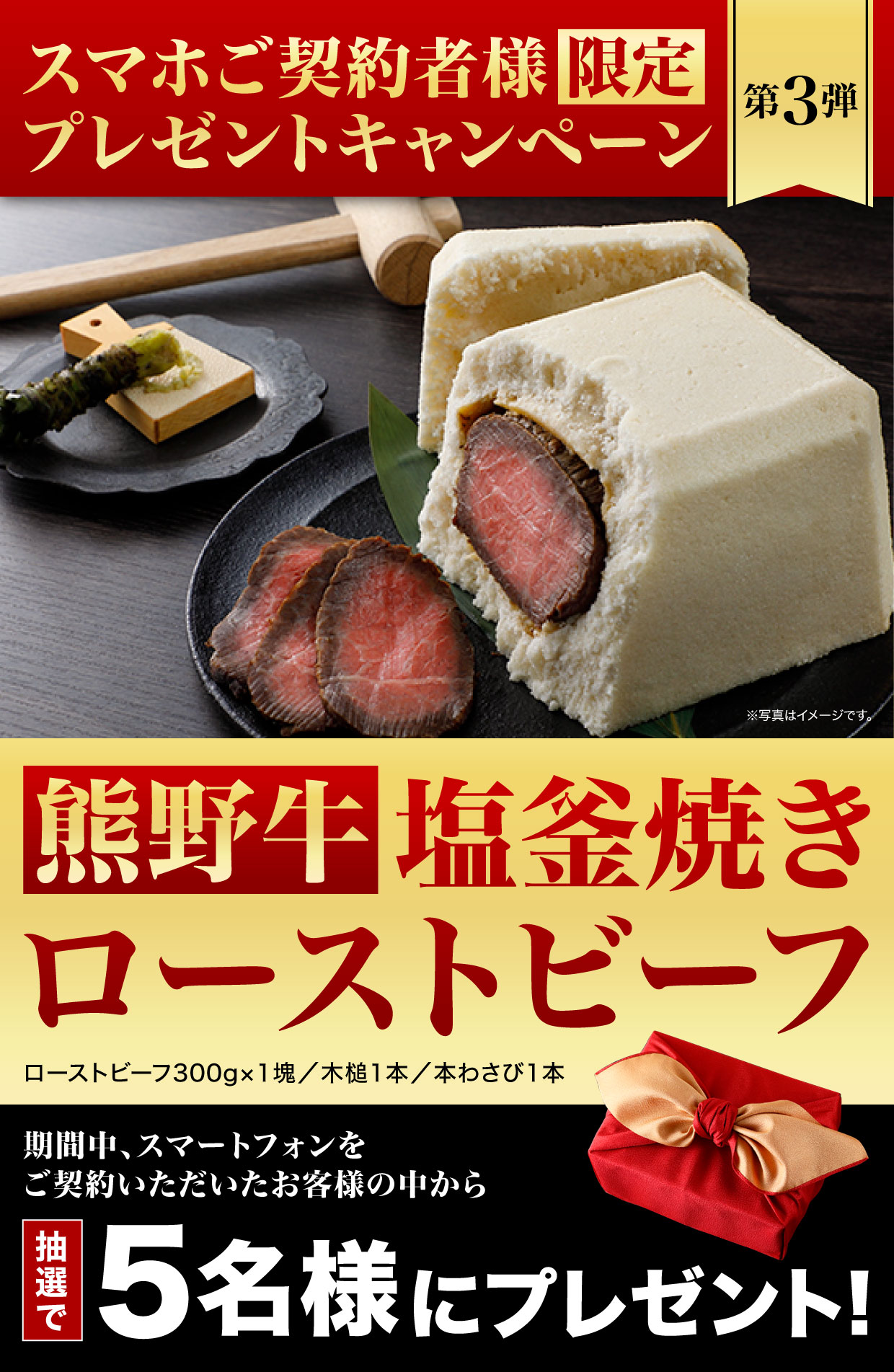 スマホご契約者様限定プレゼントキャンペーン熊野牛塩釜焼き
ローストビーフ