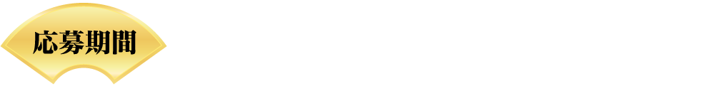応募期間2019年1月1日(火・祝)〜2019年
4月7日(日)