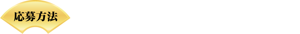 応募期間2019年1月1日(火・祝)〜2019年
4月7日(日)