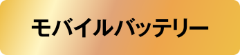 モバイルバッテリー