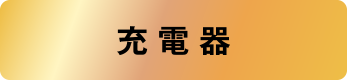 充電器