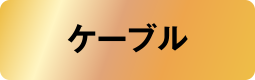 ケーブル